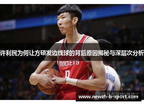 许利民为何让方硕发边线球的背后原因揭秘与深层次分析