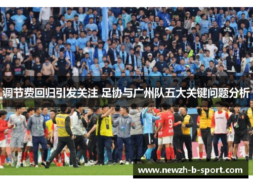 调节费回归引发关注 足协与广州队五大关键问题分析