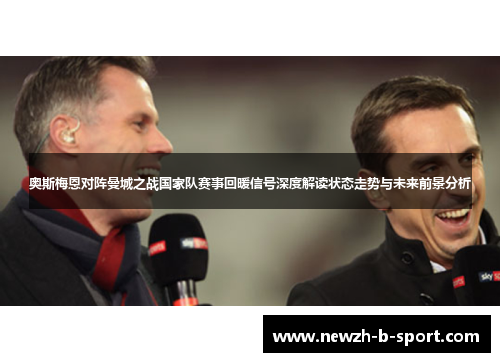 奥斯梅恩对阵曼城之战国家队赛事回暖信号深度解读状态走势与未来前景分析