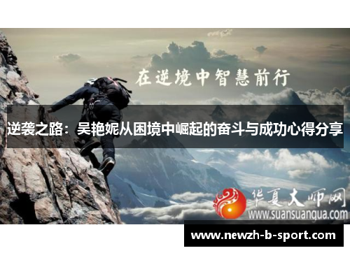 逆袭之路：吴艳妮从困境中崛起的奋斗与成功心得分享