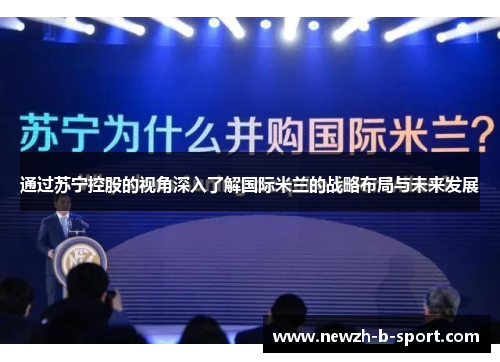 通过苏宁控股的视角深入了解国际米兰的战略布局与未来发展