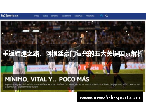 重返辉煌之路：阿根廷豪门复兴的五大关键因素解析