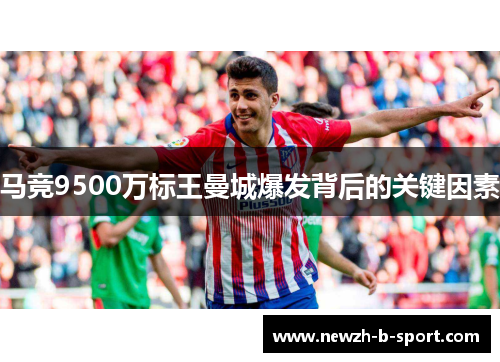 马竞9500万标王曼城爆发背后的关键因素 马竞9500万标王曼城爆发背后的关键因素