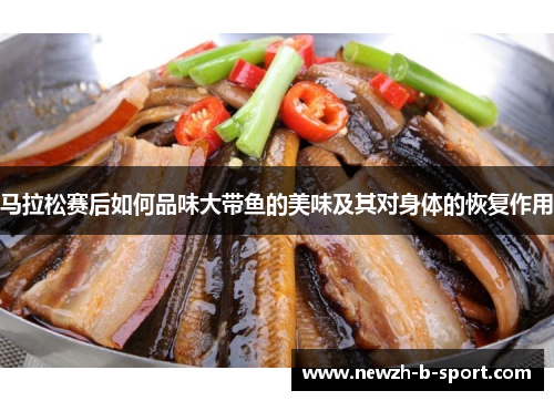 马拉松赛后如何品味大带鱼的美味及其对身体的恢复作用 马拉松赛后如何品味大带鱼的美味及其对身体的恢复作用