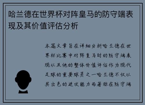 哈兰德在世界杯对阵皇马的防守端表现及其价值评估分析 哈兰德在世界杯对阵皇马的防守端表现及其价值评估分析