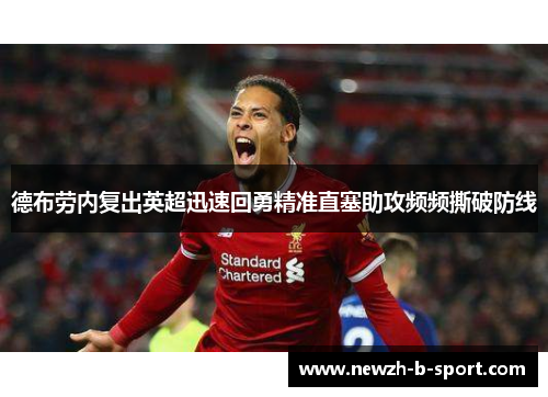 德布劳内复出英超迅速回勇精准直塞助攻频频撕破防线