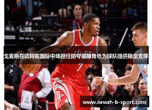 戈麦斯在迈阿密国际中场担任防守屏障角色为球队提供稳定支撑 戈麦斯在迈阿密国际中场担任防守屏障角色为球队提供稳定支撑