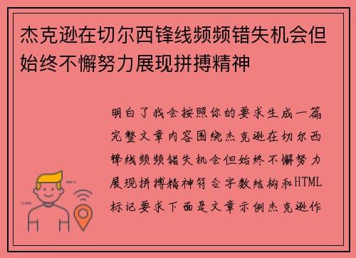 杰克逊在切尔西锋线频频错失机会但始终不懈努力展现拼搏精神 杰克逊在切尔西锋线频频错失机会但始终不懈努力展现拼搏精神