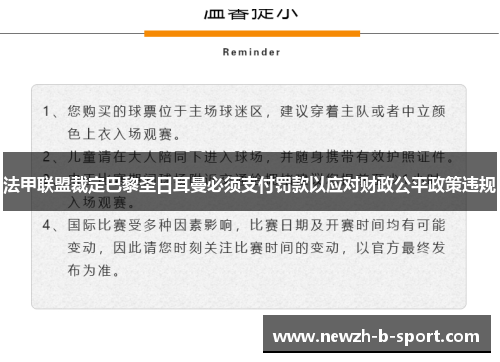 法甲联盟裁定巴黎圣日耳曼必须支付罚款以应对财政公平政策违规