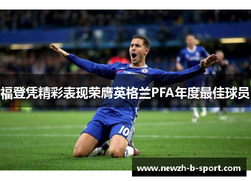 福登凭精彩表现荣膺英格兰PFA年度最佳球员