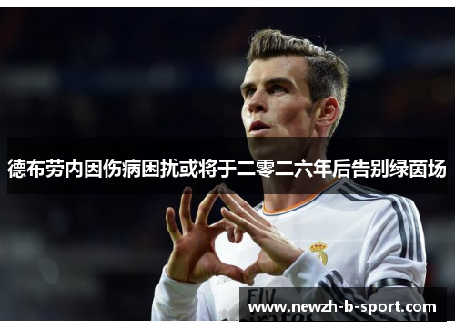 德布劳内因伤病困扰或将于二零二六年后告别绿茵场