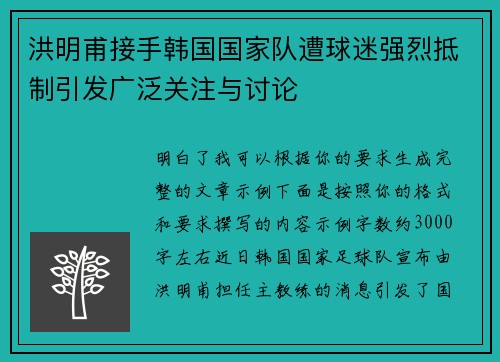 洪明甫接手韩国国家队遭球迷强烈抵制引发广泛关注与讨论