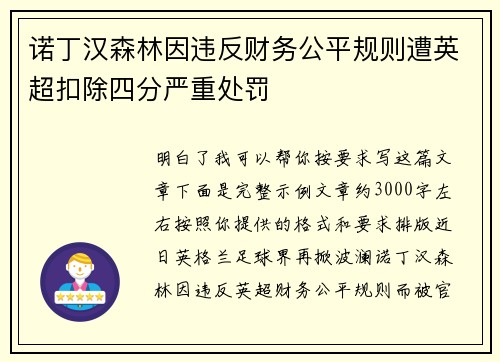 诺丁汉森林因违反财务公平规则遭英超扣除四分严重处罚
