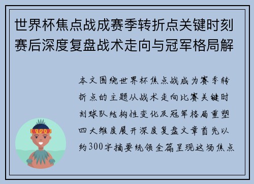 世界杯焦点战成赛季转折点关键时刻赛后深度复盘战术走向与冠军格局解析