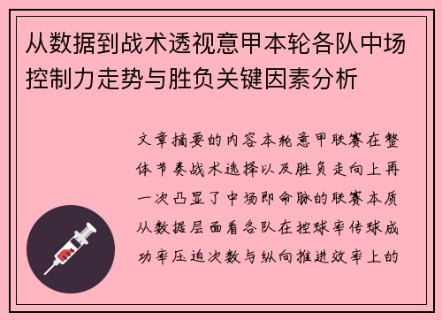 从数据到战术透视意甲本轮各队中场控制力走势与胜负关键因素分析