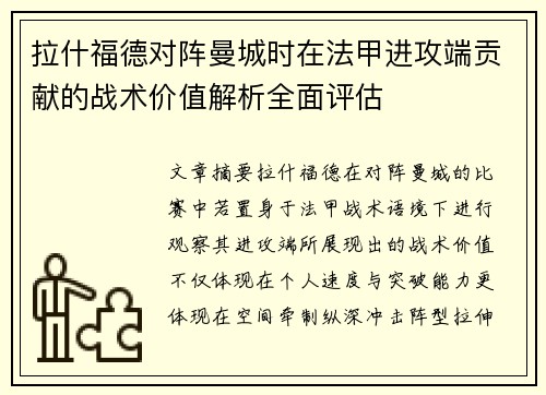 拉什福德对阵曼城时在法甲进攻端贡献的战术价值解析全面评估