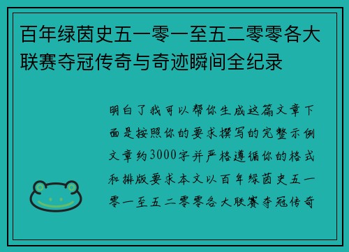 百年绿茵史五一零一至五二零零各大联赛夺冠传奇与奇迹瞬间全纪录