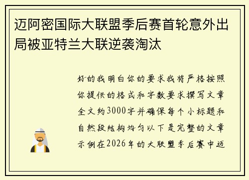 迈阿密国际大联盟季后赛首轮意外出局被亚特兰大联逆袭淘汰