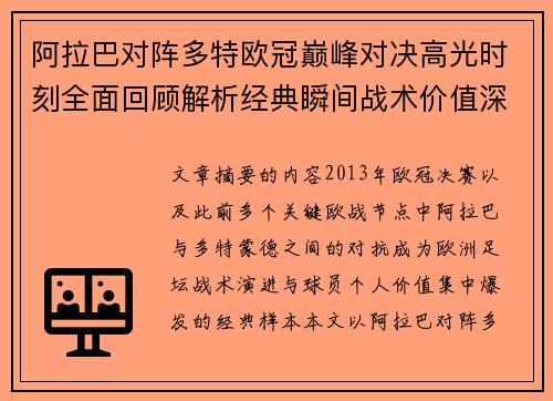 阿拉巴对阵多特欧冠巅峰对决高光时刻全面回顾解析经典瞬间战术价值深度剖析