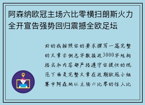 阿森纳欧冠主场六比零横扫朗斯火力全开宣告强势回归震撼全欧足坛