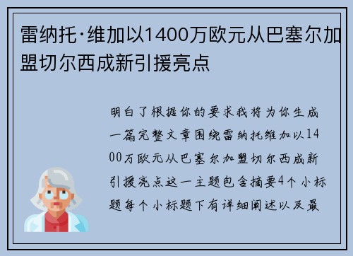 雷纳托·维加以1400万欧元从巴塞尔加盟切尔西成新引援亮点