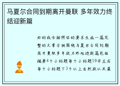马夏尔合同到期离开曼联 多年效力终结迎新篇