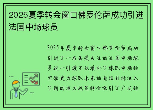 2025夏季转会窗口佛罗伦萨成功引进法国中场球员