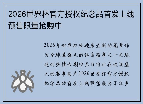 2026世界杯官方授权纪念品首发上线预售限量抢购中 2026世界杯官方授权纪念品首发上线预售限量抢购中