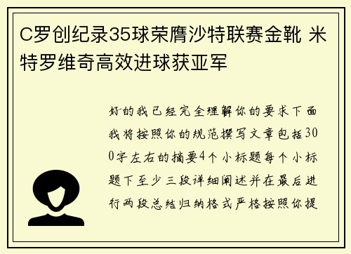 C罗创纪录35球荣膺沙特联赛金靴 米特罗维奇高效进球获亚军 C罗创纪录35球荣膺沙特联赛金靴 米特罗维奇高效进球获亚军