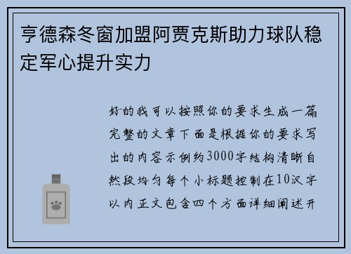 亨德森冬窗加盟阿贾克斯助力球队稳定军心提升实力