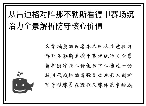 从吕迪格对阵那不勒斯看德甲赛场统治力全景解析防守核心价值
