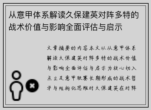从意甲体系解读久保建英对阵多特的战术价值与影响全面评估与启示