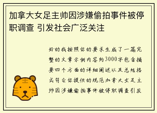 加拿大女足主帅因涉嫌偷拍事件被停职调查 引发社会广泛关注