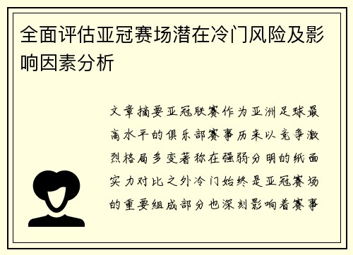 全面评估亚冠赛场潜在冷门风险及影响因素分析