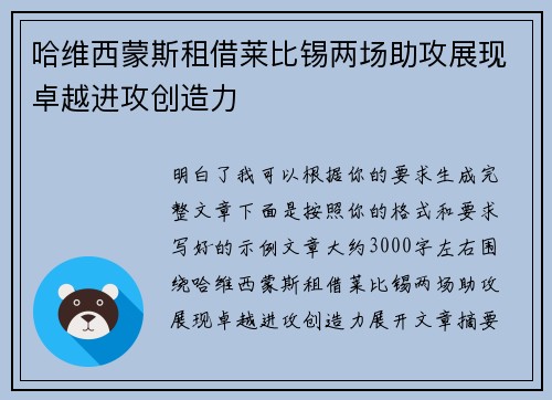 哈维西蒙斯租借莱比锡两场助攻展现卓越进攻创造力