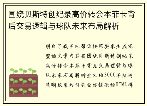 围绕贝斯特创纪录高价转会本菲卡背后交易逻辑与球队未来布局解析