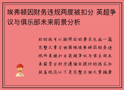 埃弗顿因财务违规两度被扣分 英超争议与俱乐部未来前景分析