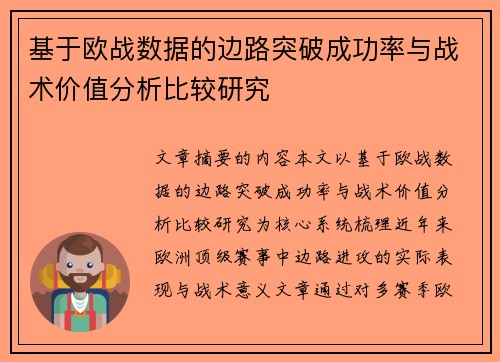基于欧战数据的边路突破成功率与战术价值分析比较研究
