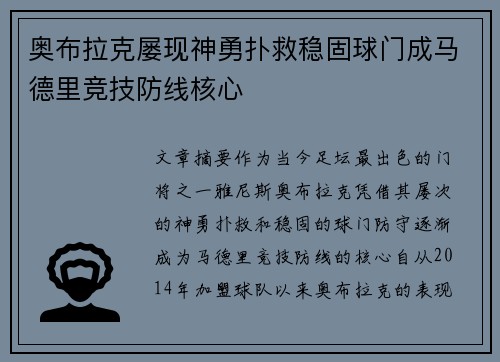 奥布拉克屡现神勇扑救稳固球门成马德里竞技防线核心