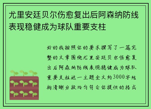 尤里安廷贝尔伤愈复出后阿森纳防线表现稳健成为球队重要支柱