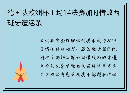 德国队欧洲杯主场14决赛加时惜败西班牙遭绝杀 德国队欧洲杯主场14决赛加时惜败西班牙遭绝杀