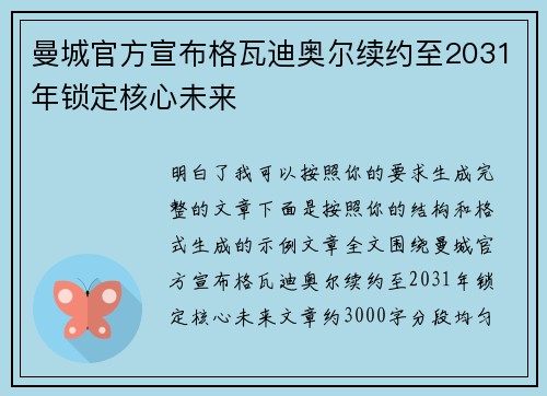 曼城官方宣布格瓦迪奥尔续约至2031年锁定核心未来