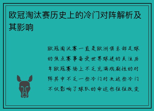 欧冠淘汰赛历史上的冷门对阵解析及其影响 欧冠淘汰赛历史上的冷门对阵解析及其影响