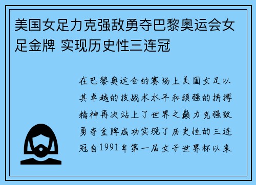 美国女足力克强敌勇夺巴黎奥运会女足金牌 实现历史性三连冠