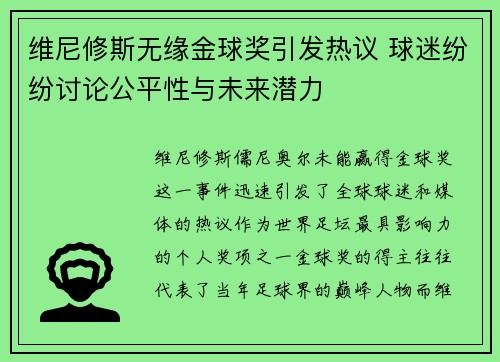 维尼修斯无缘金球奖引发热议 球迷纷纷讨论公平性与未来潜力