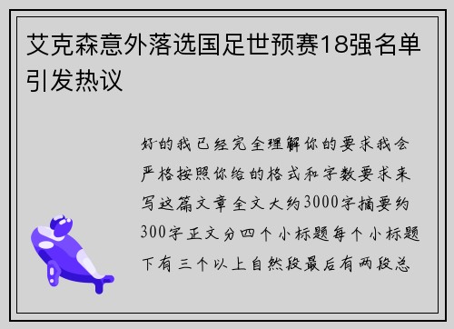 艾克森意外落选国足世预赛18强名单引发热议