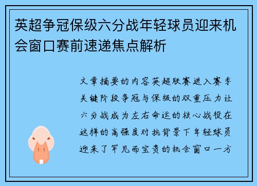 英超争冠保级六分战年轻球员迎来机会窗口赛前速递焦点解析