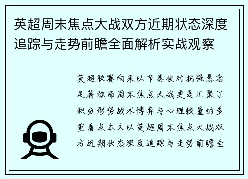 英超周末焦点大战双方近期状态深度追踪与走势前瞻全面解析实战观察 英超周末焦点大战双方近期状态深度追踪与走势前瞻全面解析实战观察