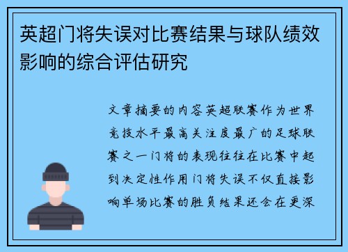 英超门将失误对比赛结果与球队绩效影响的综合评估研究
