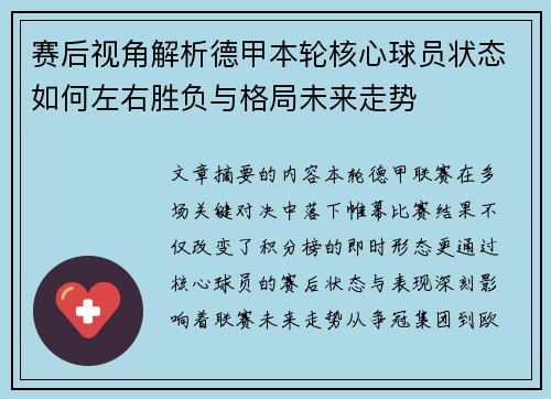 赛后视角解析德甲本轮核心球员状态如何左右胜负与格局未来走势 赛后视角解析德甲本轮核心球员状态如何左右胜负与格局未来走势